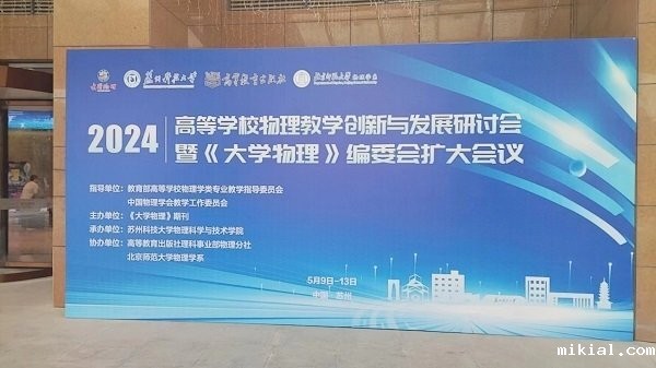 高等学校物理教学创新与发展研讨会