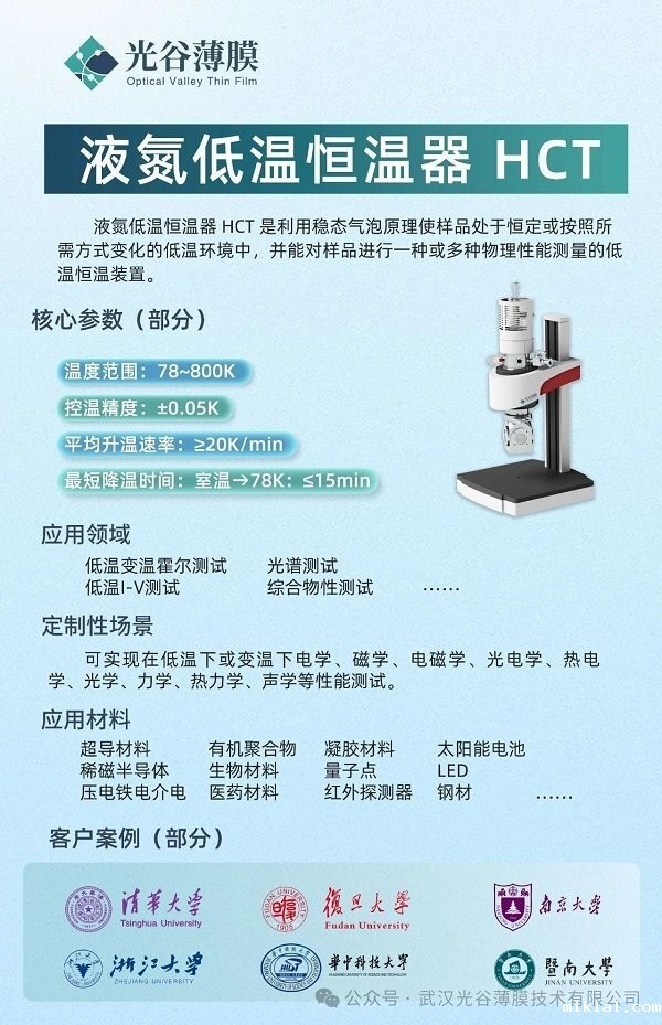 光谷薄膜液氮低温恒温器 HCT