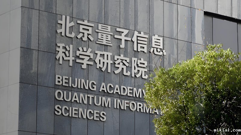 北京量子研究院  